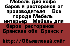 Мебель для кафе, баров и ресторанов от производителя. - Все города Мебель, интерьер » Мебель для баров, ресторанов   . Брянская обл.,Брянск г.